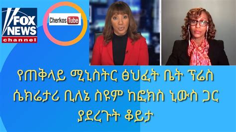 Billene Seyoum Interview With Fox News On Current Issues Of Ethiopia