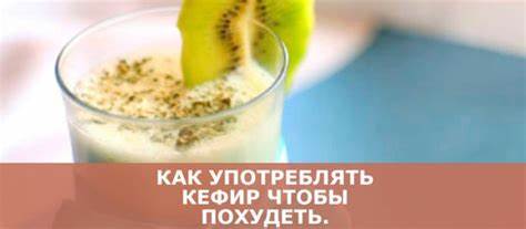 Похудеть кефир и творог Как употреблять кефир чтобы похудеть: сбрасываем вес легко и просто Как употреблять кефир чтобы похудеть: сбрасываем вес легко и просто Похудеть кефир и творог