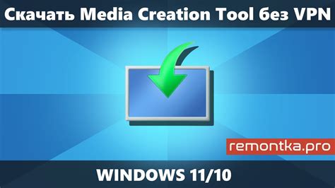 Как скачать media creation tool windows 11 и 10 без vpn youtube