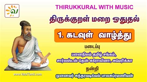 திருக்குறள் மறை ஓதல் 1 கடவுள் வாழ்த்து Kadavul Vazhthu Thirukkural