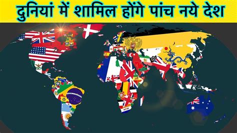5 New Countries That Could Exist In Future 5 नये देश जल्द बनेगे 5