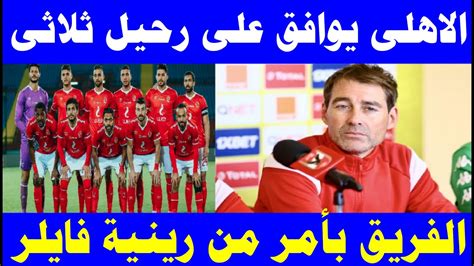 بنك مصر فرع المحلة الكبرى بنك مصر يزيد رأسماله المرخص به إلى 30 مليار جنيه ورأسماله المصدر إلى 15 مليار جنيه ومن الجدير بالذكر أن بنك مصر حقق تلك النتائج الجيدة مع الانتهاء تماما من فجوة المخصصات، برغم ما تحمله البنك من. النادى الاهلى يوافق على رحيل ثلاثى الفريق بأمر من رينية ...
