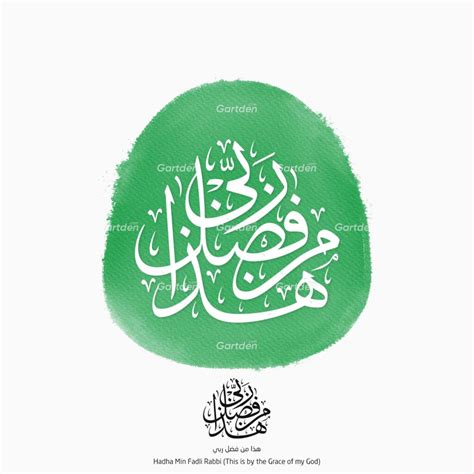 Hadha Min Fadli Rabbi Arabic Calligraphy هذا من فضل ربي Gartden