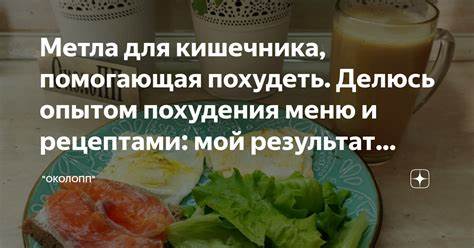 Мантра помогающая похудеть Метла для кишечника, помогающая похудеть. Делюсь опытом похудения меню Метла для кишечника, помогающая похудеть. Делюсь опытом похудения меню Мантра помогающая похудеть