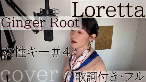 Loretta Ginger Root歌詞付きフルローレッタ 姜根 ジンジャールートCover by 巴田みず希 mizuki TOMODA female sing