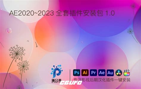 Ae 2020 2023插件合辑 中文汉化 For Mac 苹果系统三维模型光效粒子调色抠像等插件一键安装包 Cgufo