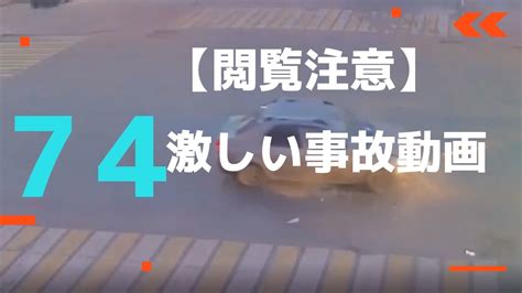 【閲覧注意】激しい事故動画74 ニコニコ動画