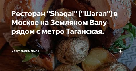 Ресторан Shagal Шагал в Москве на Земляном Валу рядом с метро