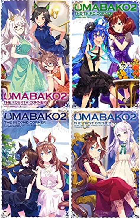 卓越 ウマ娘 Umabako2 1〜4巻セット