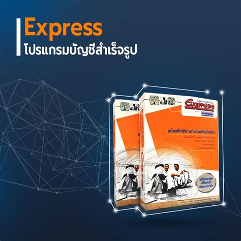 โปรแกรมบัญชี Express - Allied Software