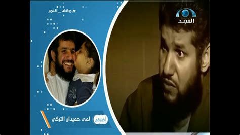 رفضت لجنة الإفراج المشروط عن السجين السعودي بأمريكا حميدان التركي وفي ذات السياق، نشرت ابنته لمى مكالمة التركي لها بعد رفض الإفراج المشروط ووصيته لهم بعدم اليأس. ‫لمى حميدان التركي لبرنامج أخباركم: واجه والدي لجنة ...