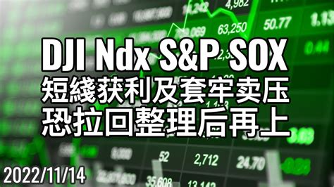 美股djindxsandpsox 进入顶部压力区，恐涨多拉回或原地强势整理后再上攻 Youtube