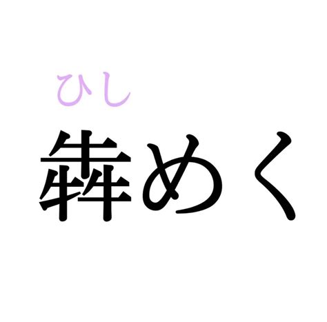 犇めき合う ひしめきあう Hishimekiau Nghĩa Là Gì Từ điển Tiếng Nhật