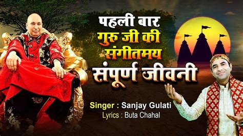 पहली बार गुरु जी की संपूर्ण जीवनी New Guru Ji Bhajan 2020 By Sanjay Gulati Youtube