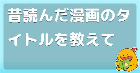 昔読んだ漫画のタイトルを教えて コロモー