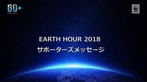 Pledge to switch off this earth hour to show you want a healthy natural world we can all rely on, and support efforts to save our wildlife, save our forests tiktok #earthhour2021. 【EARTH HOUR 2018】日本版公式動画 - YouTube
