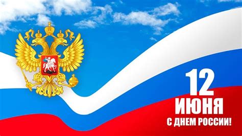 12 июня — День России | Дом молодежи Приморского района Санкт-Петербурга