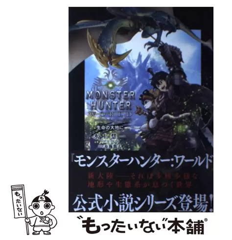 モンスターハンター：ワールド 生命の大地に 氷上 慧一、 布施 龍太 Kadokawa 【送料無料】【中古】 古本、cd、dvd