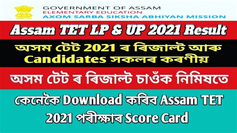 Assam TET LP UP result 2021 অসম টট 2021 ৰজলট Check Assam tet