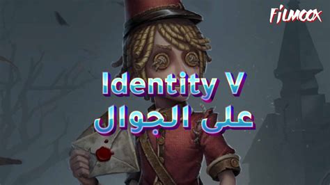 لعبة Identity V على الجوال Filmoox