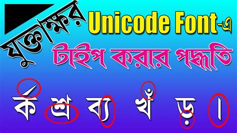 How To Write Joint Letter In Unicode Unicode Bangla Tutorial