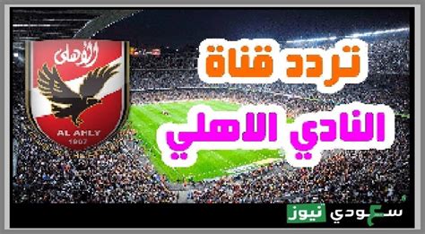تخصص قناة الأهلي المصري في عرض مادة إعلامية راقية تضم كل ما يبحث عنه جمهورها من تغطيات شاملة وحصرية لأخبار النادي الأهلي احترافية قناة الأهلي المصري 2021 ومراعاتها للمعايير الإعلامية العالمية والعربية وتبنيها رسالة هادفة إيمانا بدور الرياضة في الارتقاء. تردد قناة الاهلى al ahly tv frequency المصرى الجديد على ...