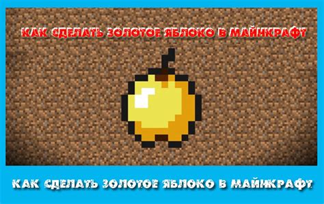 Как сделать золотое яблоко в майнкрафт Как скрафтить золотое яблоко