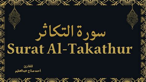 Surat Al Takathur سورة التكاثر Youtube