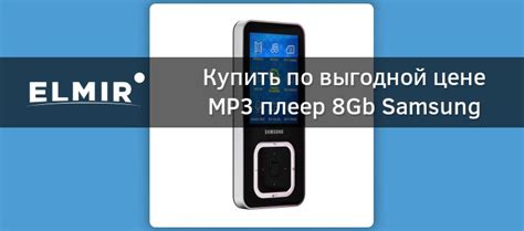 Mp3 плеер 8gb Samsung Yp Q3cbnwt Black купить Elmir цена отзывы