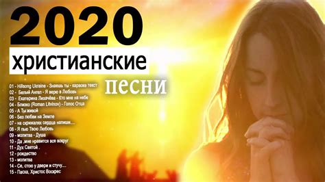 красивые христианские песни 2020 - песни хвалы и поклонения СБОРНИК ...