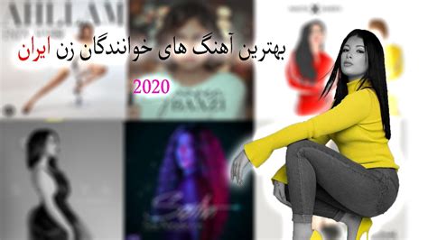 Top Persian Girls Song بهترین اهنگ های خوانندگان زن ایرانی 2020 Youtube