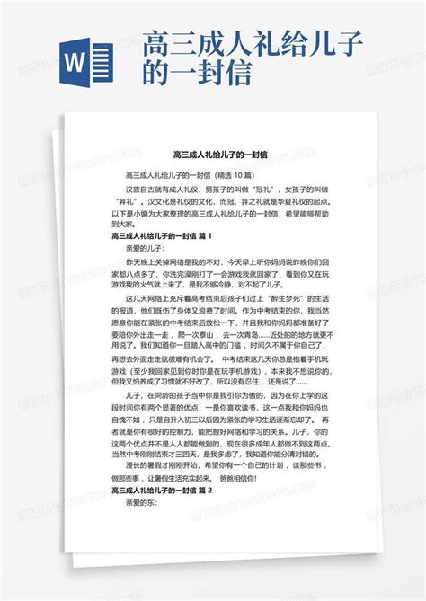 高三成人礼给儿子的一封信word模板下载编号lojnampv熊猫办公