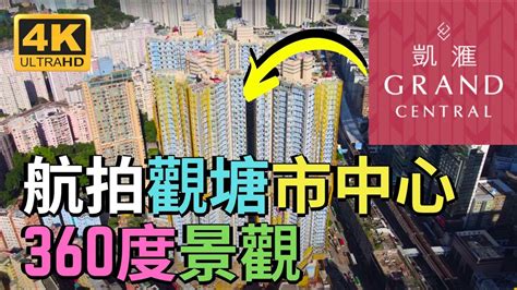 The pillars upon which the amano group's largest hotel is built. 航拍觀塘市中心 + 凱滙 GRAND CENTRAL 360度景觀 觀塘市區重建 Drone Skyview in Hong Kong Kwun Tong - YouTube