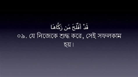 Surah 91 Ash Shams Mishary Rashid Al Afasy Bangla Translationvia