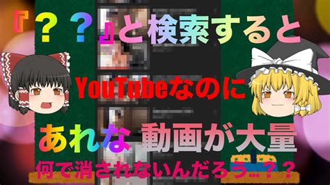 YouTubeでHな動画を見る方法ゆっくり解説 YouTube