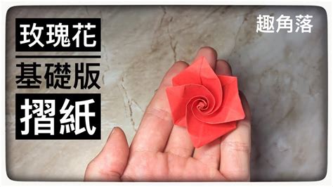 摺紙簡單教學說到花類摺紙大家都會覺得很難今天教大家完成基礎版玫瑰花難度容易而且美麗origami Rose Tutorial玫瑰花