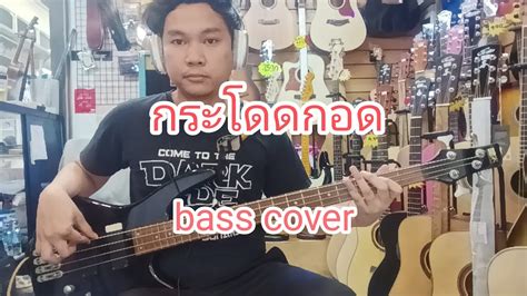 กระโดดกอด Klear Bass cover by J JOE YouTube