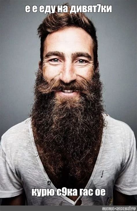 Создать мем бородатый мужик бородатый мужчина для роста бороды