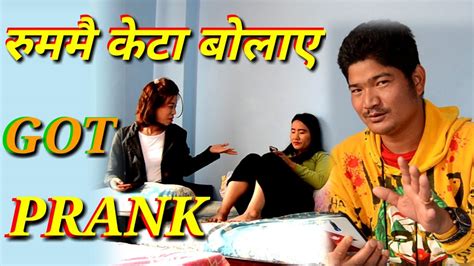 new nepali prank रुममै केटा got prank पारु राई youtube