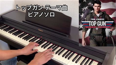 Top Gun Main Themetop Gun Anthem Piano Cover トップガン テーマ曲 ピアノカバー Youtube
