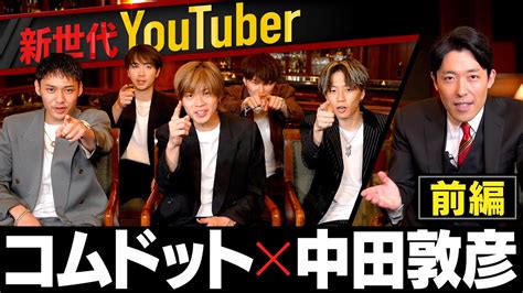 【新世代】コムドットにギリギリ質問！ヒカルさんとのコラボは？【コムドット×中田敦彦①】 youtube