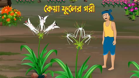কেয়া ফুলের পরী Bengali Fairy Tales Cartoon Story Bird New Bangla
