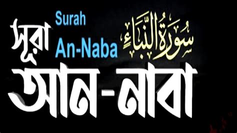 Surah An Naba সূরা আন নাবা এর মনোমুগ্ধকর এক তিলাওয়াত سورة النبإ