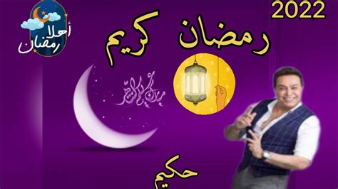 Ramadan Kareem Song Sung By Hakim Песня Рамадан Карим в исполнении
