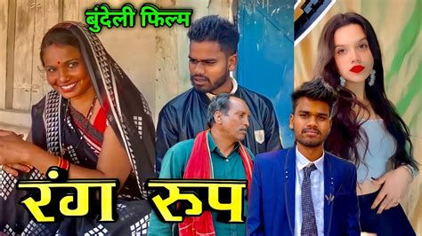 Rangroop Bundeli Full Movie Kakku Bhaiya