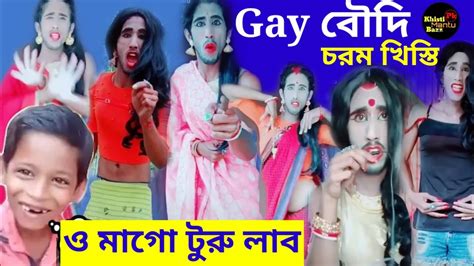 Bengali Chorom Khisti Tiktok And Vigo Gay Boudi Bengali Khisti Roast