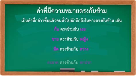 ภาษาไทย ป.2 : เรื่อง คำที่มีความหมายตรงกันข้าม : ครูพัชรียา - YouTube
