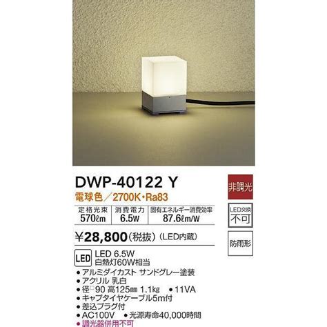 大光電機 DAIKO DWP 40122Y アウトドアライト ガーデニング 非調光 LED内蔵 電球色 防雨形 グレー塗装 dwp