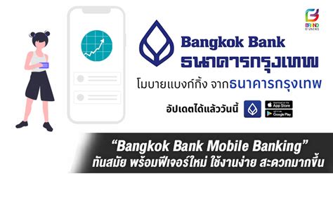 Brandbiznews - ธนาคารกรุงเทพ เปิดตัว Bangkok Bank Mobile Banking ปรับ ...