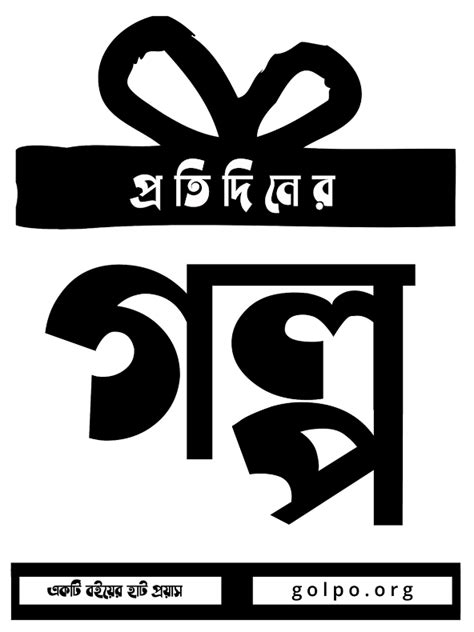 প্রতিদিনের গল্প